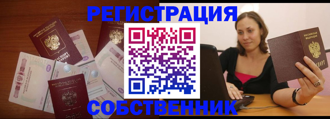 временная регистрация в квартире в Северске